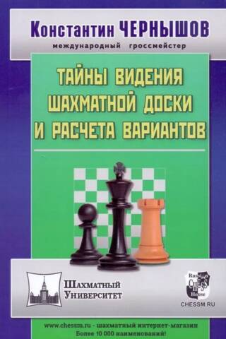 The Secrets of Seeing the Chessboard and Calculating Variations