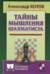 Тайны мышления шахматиста