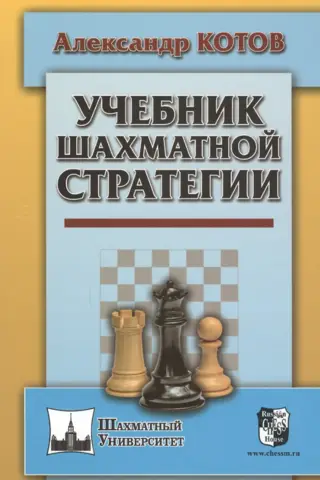 Chess Strategy Textbook