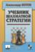 Учебник шахматной стратегии