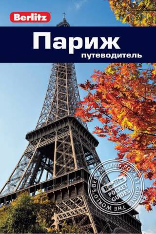 Paris. Travel Guide