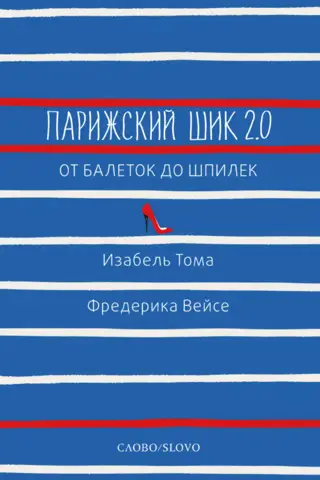 Парижский шик 2.0: от балеток до шпилек. Секретное оружие элегантности