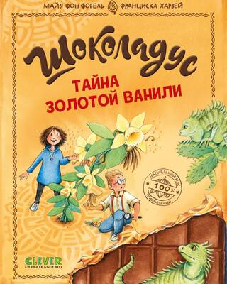 Шоколадус. Тайна золотой ванили