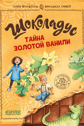 Шоколадус. Тайна золотой ванили