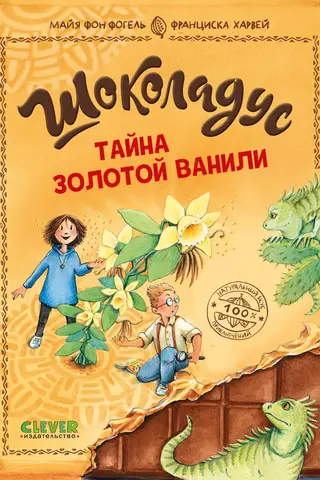 Shokoladus. The Secret of Golden Vanilla