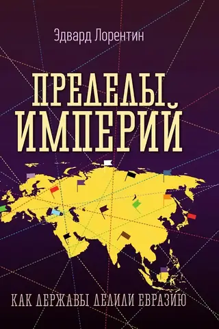 The Limits of Empires: How Powers Divided Eurasia
