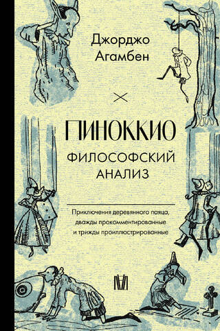 Pinokio: Filozofiska analīze