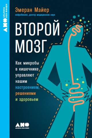 Второй мозг: Как микробы в кишечнике управляют нашим настроением, решениями и здоровьем