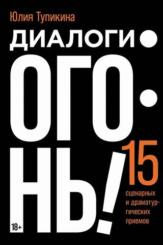 Диалоги — огонь! 15 сценарных и драматургических приемов