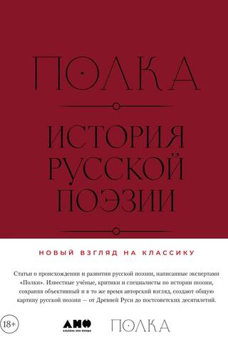 Полка. История русской поэзии