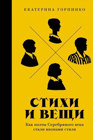Стихи и вещи: Как поэты Серебряного века стали иконами стиля