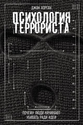 Психология террориста: Почему люди начинают убивать ради идеи