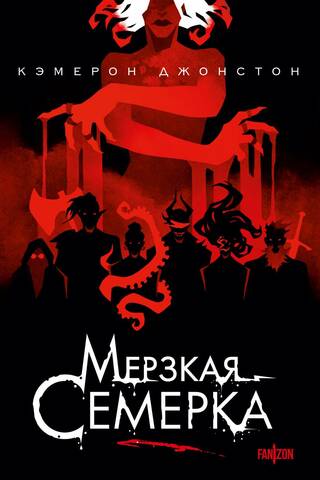 Мерзкая семерка