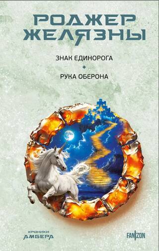 Хроники Амбера. Знак Единорога. Рука Оберона