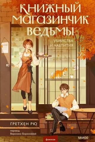 Книжный магазинчик ведьмы. Убийства и чаепития