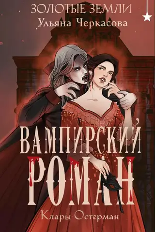 Klāras Ostermanes romāns par vampīriem