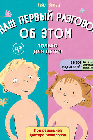 Mūsu pirmā saruna par šo. Tikai bērniem!