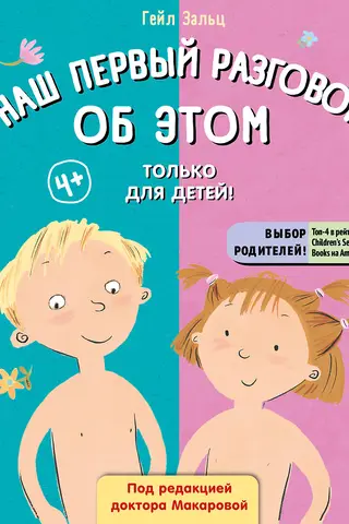 Mūsu pirmā saruna par šo. Tikai bērniem!