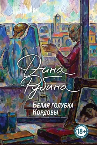 Белая голубка Кордовы