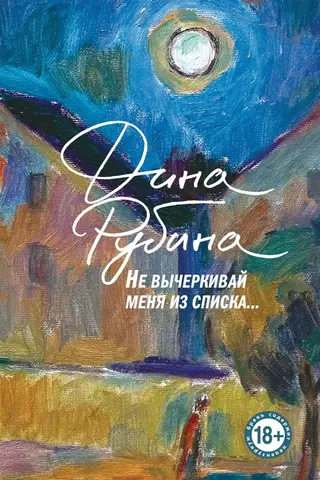 Не вычеркивай меня из списка