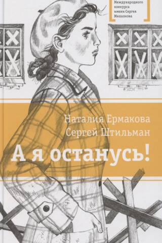 А я останусь!