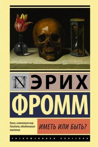 Иметь или быть?