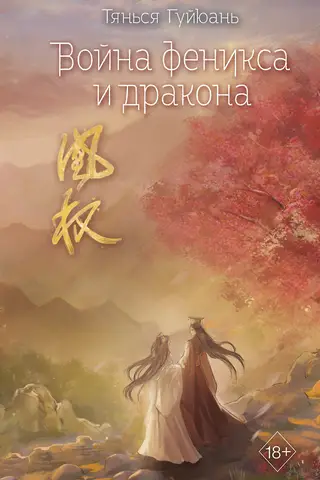 Война феникса и дракона