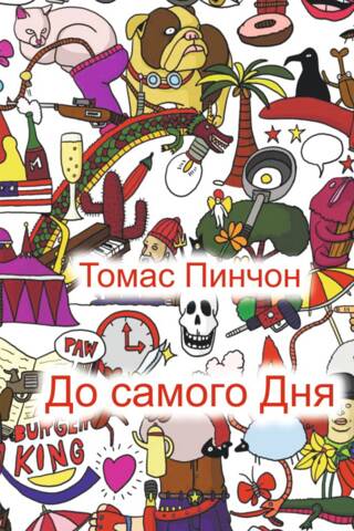 До самого Дня