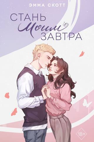 Стань моим завтра
