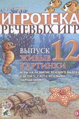 Игротека речевых игр. Выпуск 12. Живые картинки. Игры на развитие речевого выдоха у детей 5-7 лет с речевыми нарушениями