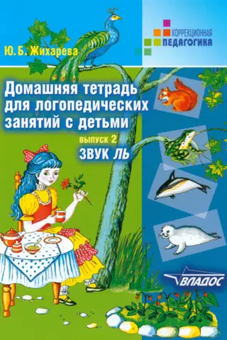 Домашняя тетрадь для логопедических занятий с детьми. Выпуск 2. Звук «Ль»