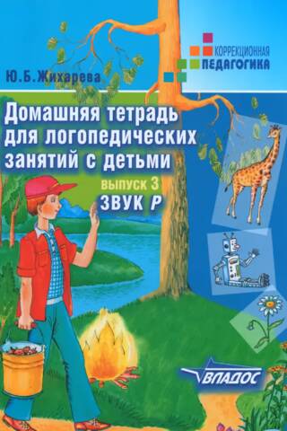 Mājasdarbu burtnīca logopēdijas nodarbībām ar bērniem. 3. uzdevums. Skaņa "R"