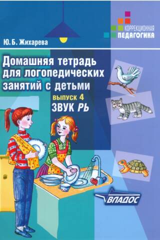 Homeworkbook for speech therapy sessions with children. Issue 4. The sound "R"