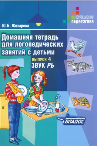 Домашняя тетрадь для логопедических занятий с детьми. Выпуск 4. Звук «Рь»