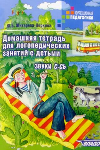 Домашняя тетрадь для логопедических занятий с детьми. Выпуск 5. Звуки «С-СЬ»