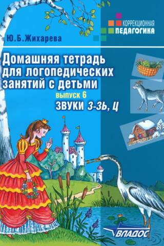 Homeworkbook for speech therapy sessions with children. Issue 6. Sounds "Z-Z" and "Ts"