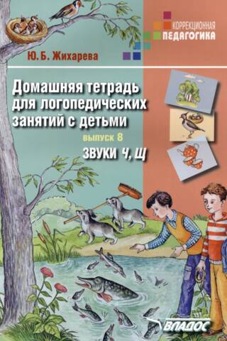 Домашняя тетрадь для логопедических занятий с детьми. Выпуск 8. Звуки «Ч», «Щ»