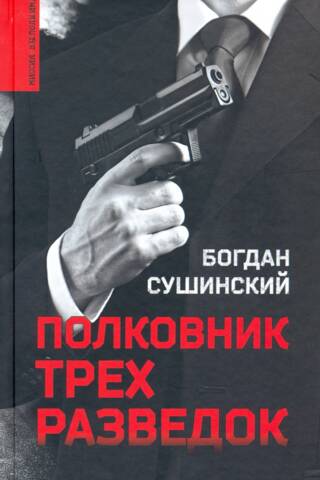 Полковник трех разведок