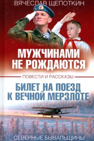 Мужчинами не рождаются