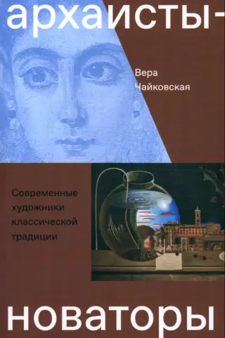 Archaic Innovators. Contemporary Artists of the Classical Tradition