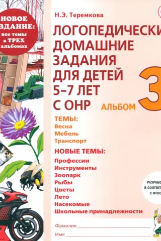 Логопедические домашние задания для детей 5-7 лет с ОНР. Альбом 3