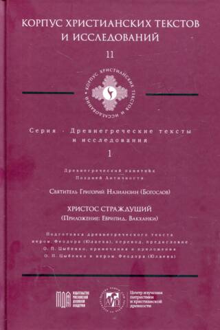 Kristus cietējs (Pielikums: Eiripīds. Bacchae)