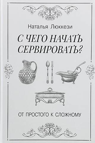 С чего начать сервировать. От простого к сложному