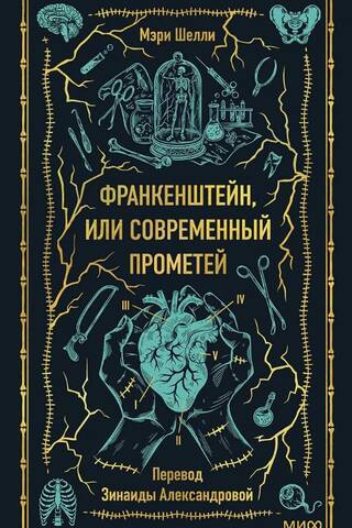 Frankenstein, or the Modern Prometheus. Timeless Stories