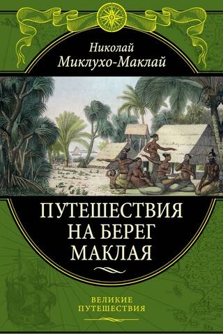 Travels to the Maclay Coast