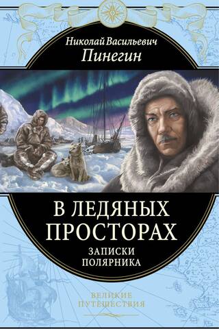 В ледяных просторах. Записки полярника