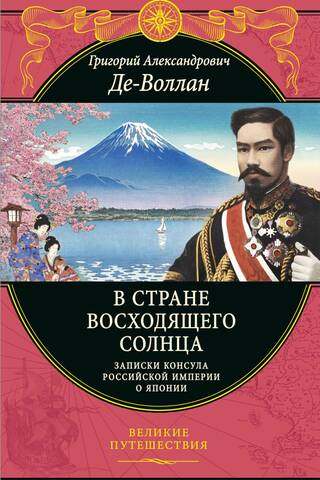 Uzlecošās saules zemē: Krievijas konsula piezīmes par Japānu