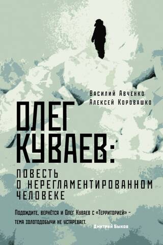 Олег Куваев: повесть о нерегламентированном человеке