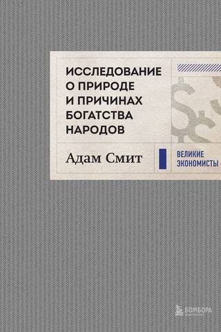 Исследование о природе и причинах богатства народов