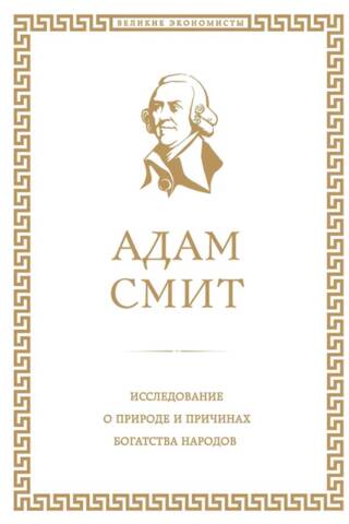 Исследование о природе и причинах богатства народов